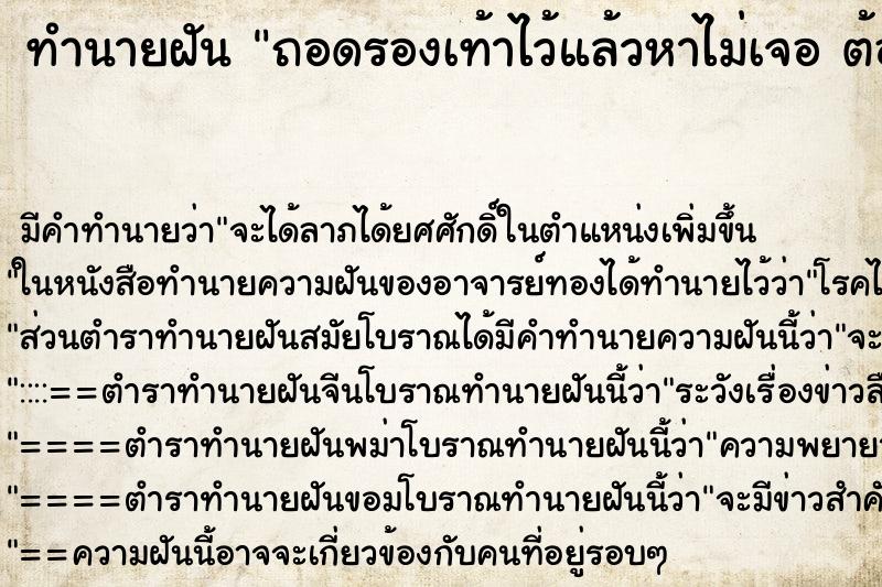 ทำนายฝัน ถอดรองเท้าไว้แล้วหาไม่เจอ ต้องเดินเท้าเปล่า ทำนายฝัน ถอดรองเท้าไว้แล้วหาไม่เจอ ต้องเดินเท้าเปล่า